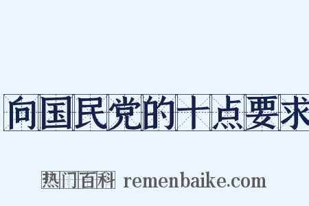 向国民党的十点要求是什么意思的图片